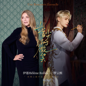 指尖的微笑（Une Rencontre Éternelle ） by 羅雲熙, Hélène Rollès