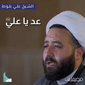 عد يا علي (ع) by مضيف ثار الله, الشيخ علي بلوط