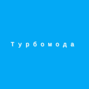 Turbomoda - Каникулы (Nightcore Edit)