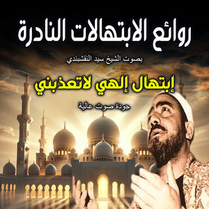 روائع الابتهالات النادرة بصوت الشيخ سيد النقشبندي - إبتهال إلهي لاتعذبني | روائع الابتهالات النادرة بصوت الشيخ سيد النقشبندي