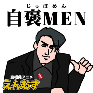 自褒MEN by えんむす