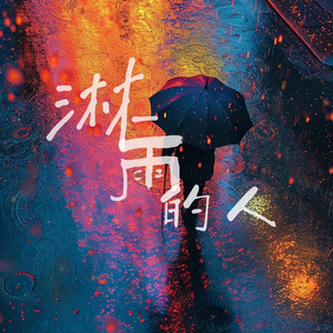 淋雨的人啊 - 烟嗓深情版 by 人间渡客