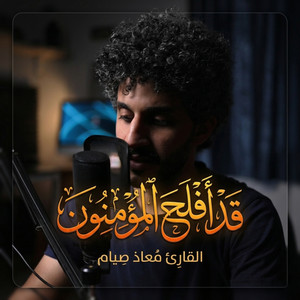 قد افلح المؤمنون by معاذ صيام