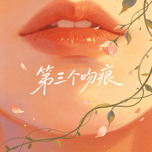 第三个吻痕 by 大头针