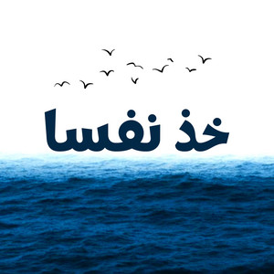 Youssef Zad Arabic - خذ نفسا