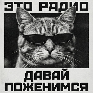 Давай поженимся by Это Радио