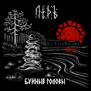 Две сестры by Лёдъ