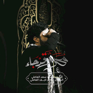 مُحرم قد جاء by يوسف سعد العاملي