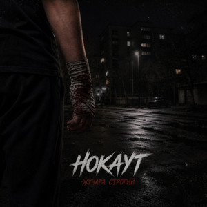 Нокаут by Жучара Строгий