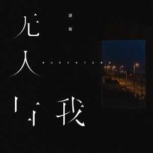 无人与我 - 伴奏 by 谌宥