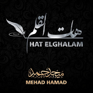 هات القلم by Mehad Hamad
