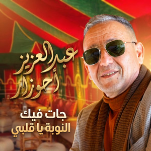 عبدالعزيز احوزار جات فيك النوبة يا قلبي| ahouzar jat fik nouba by nagham gen