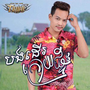 បងដើរក្រោយផ្ទះ by ណា រិន