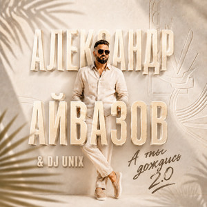 А ты дождись 2.0 by Александр Айвазов, DJ Unix