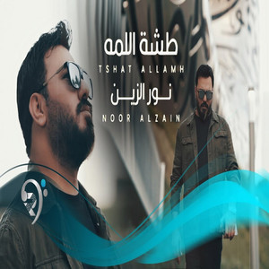Nour Elzein - طشة اللمه
