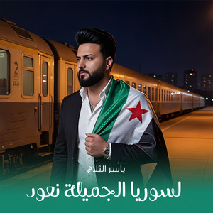 ياسر الثلاج - لسوريا الجميلة نعود