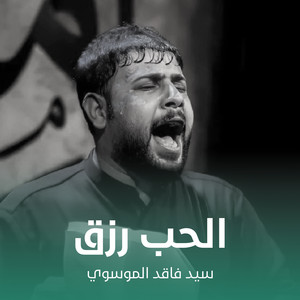 سيد فاقد الموسوي - الحب رزق