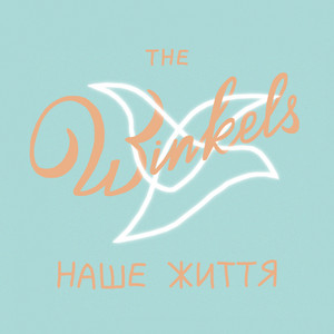 The Winkels — Наше життя