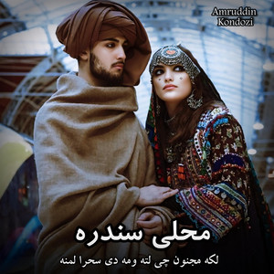 Amruddin Kondozi - پښتو محلي عاشقانه سندره pashto mahali sandara