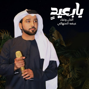 Eidha Al-Menhali - Ya Baeed