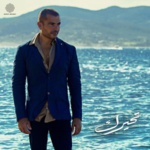 Amr Diab - Tehayrk