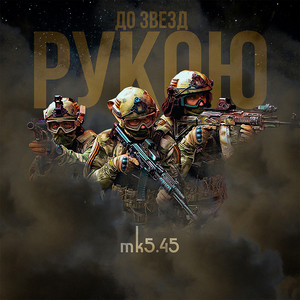 До звёзд рукою by МК 5.45