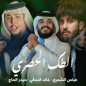 عباس الشمري, خالد النجفي & حيدر الحاج - الطك الحصري