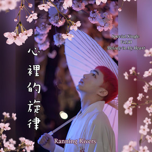 心裡的旋律(First Edition) by Ranning Rivers