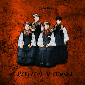 Сидять люди за столами (псальма)