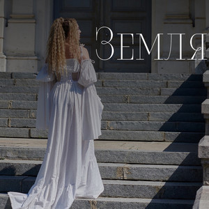 Обкладинка: Земля
