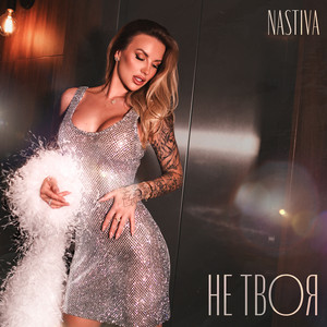 NASTIVA — Не твоя