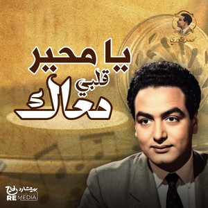 يا محير قلبي معاك by محمد فوزي