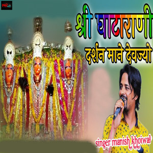 Manish Khoiwal - Shri Ghatarani Dharshn Mane Devjiyo