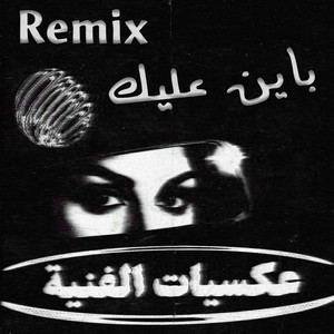 ريمكس باين عليك - MSH Remix by AKSIYAT Studio, MSH