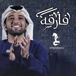 Eidha Al-Menhali - Fareqah