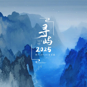 寻屿•2025 by 胡子超, 阿YueYue
