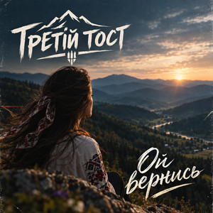 Ой вернись by Третій тост
