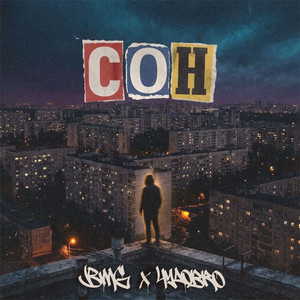 Сон by BMG, ЧУДОBRO
