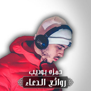 حمزه بوديب - اللهم بلغنا رمضان