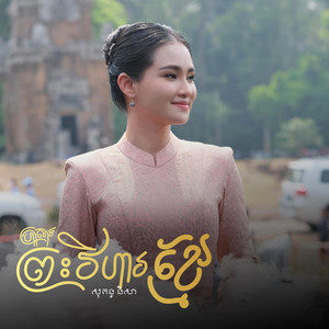 Sokun Nisa - ប្រាសាទព្រះវិហារខ្មែរ