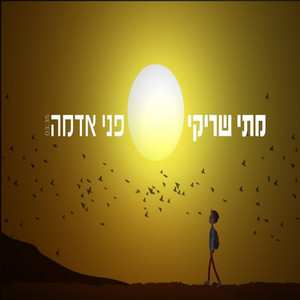 פני אדמה