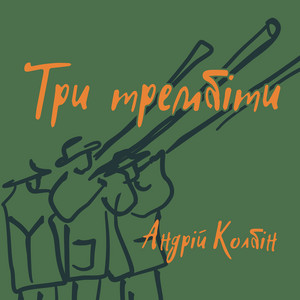 Андрій Колбін — Три трембіти