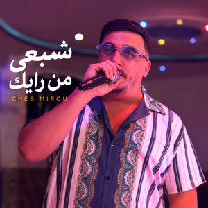 شبعي من رايك by Cheb Mirou