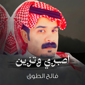 Faleh Altouq - اصبري وتزين