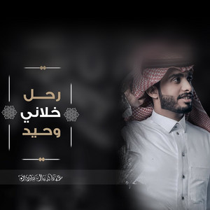 Abdullah Al Frwan - رحل خلاني وحيد