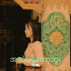 TCTMM - အသဲမရှိတော့ဘူး