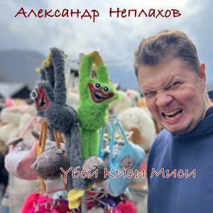 Александр Неплахов - Убей Киси Миси