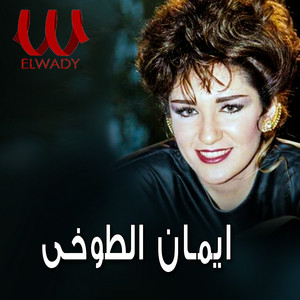 Eman El Toukhy - البنية