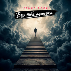 Без тебя одиноко - Radio Version by Наташа Галич