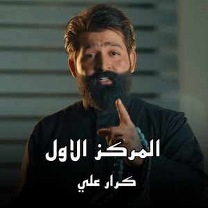 المركز الاول by كرار علي